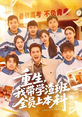 重生，我?guī)W渣班全員上本科(全集)