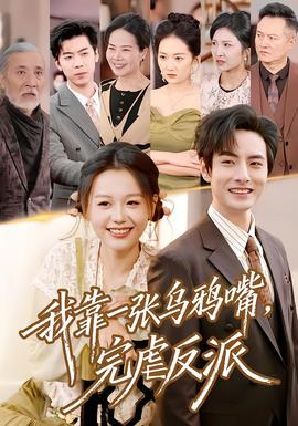 我靠一張烏鴉嘴，完虐反派(全集)