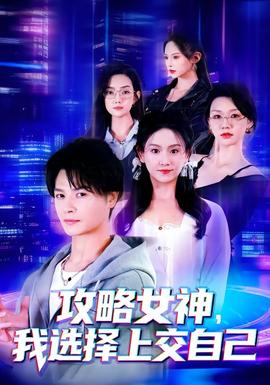 攻略女神，我選擇上交自己(全集)