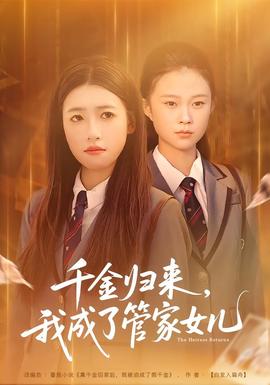 千金歸來，我成了管家女兒(全集)