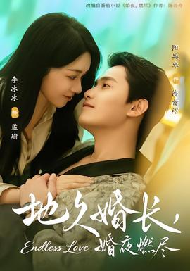 地久婚長(zhǎng)，婚夜燃盡(全集)