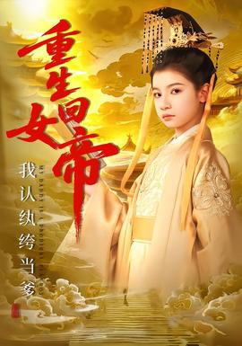 重生回女帝，我認(rèn)紈绔當(dāng)?shù)?全集)