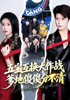 五寶互換大作戰(zhàn)，爹地傻傻分不清(全集)