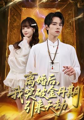 離婚后，我突破金丹期，引來天劫(全集)