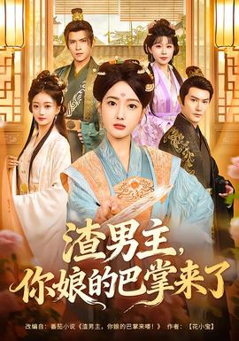 渣男主，你娘的巴掌來(lái)了(全集)