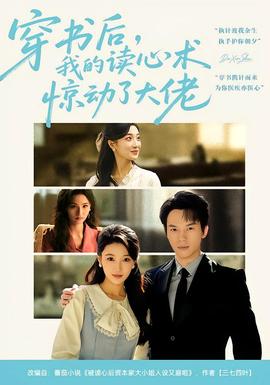 穿書后，我的讀心術(shù)驚動了大佬(全集)