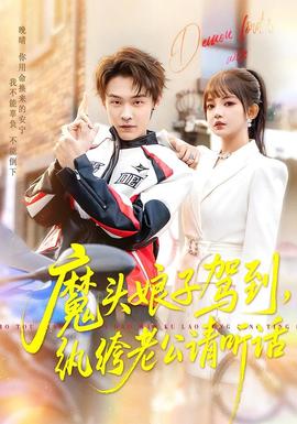 魔頭娘子駕到，紈绔老公請聽話(全集)