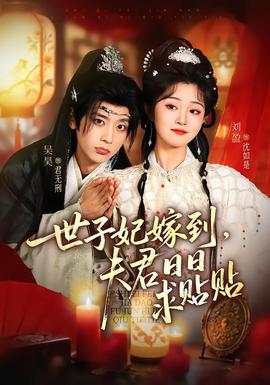 世子妃嫁到，夫君日日求貼貼(全集)