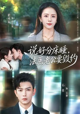 說好分床睡，法醫(yī)老公要毀約(全集)