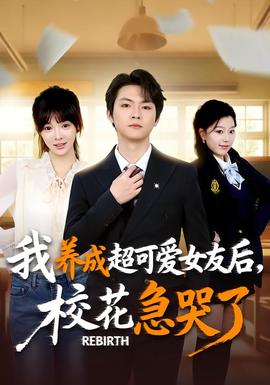 重生不當舔狗，?；ū罎⒘?全集)