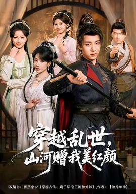 穿越亂世，山河贈我美紅顏(全集)