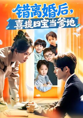錯(cuò)離婚后，喜提四寶當(dāng)?shù)?全集)