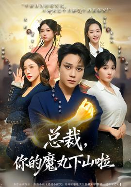 總裁，你的魔丸下山啦(全集)