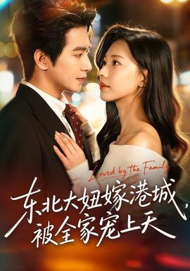 東北大妞嫁港城，被全家寵上天(全集)