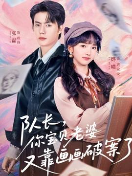 隊長，你寶貝老婆又靠畫畫破案了(全集)