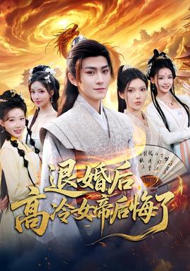 退婚后，高冷女帝后悔了(全集)