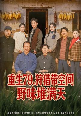 重生79，狩獵帶空間野味堆滿天(全集)