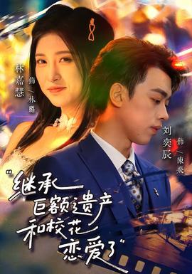 繼承巨額遺產(chǎn)，和?；☉賽哿?全集)