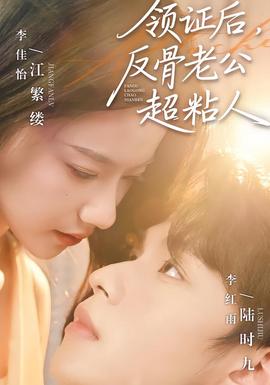 領(lǐng)證后，反骨老公超粘人(全集)