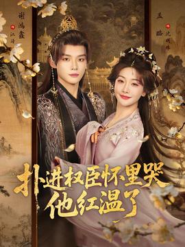 撲進權(quán)臣懷里哭，他紅溫了(全集)