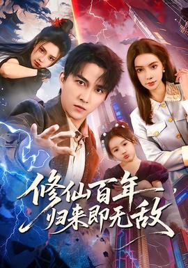 修仙百年，歸來(lái)即無(wú)敵(全集)