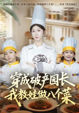 穿成破產(chǎn)園長(zhǎng)，我教娃做八個(gè)菜(全集)