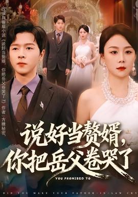 說好當(dāng)贅婿，你把岳父卷哭了(全集)