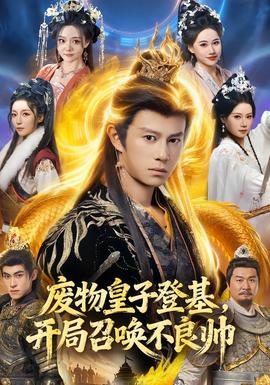 廢物皇子登基，開(kāi)局召喚不良帥(全集)