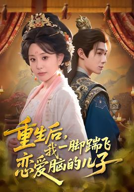 重生后，我一腳踹飛戀愛腦的兒子(全集)