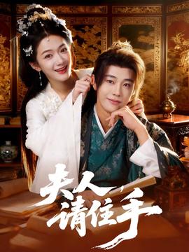 夫人，請(qǐng)住手(全集)