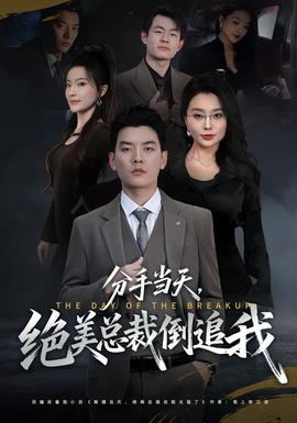 分手當(dāng)天，絕美總裁倒追我(全集)