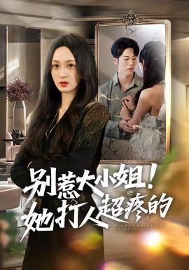 別惹大小姐！她打人超疼的(全集)