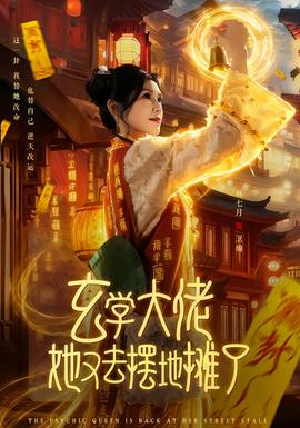 玄學(xué)大佬她又去擺地攤了(全集)