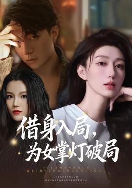 借身入局，為女掌燈破局(全集)