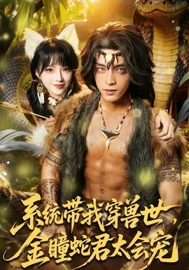 系統(tǒng)帶我穿獸世，金瞳蛇君太會寵(全集)