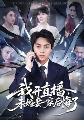我開直播，未婚妻一家后悔了(全集)