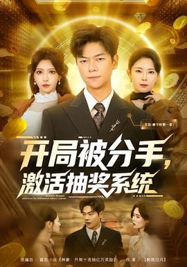 開局被分手，激活抽獎系統(tǒng)(全集)