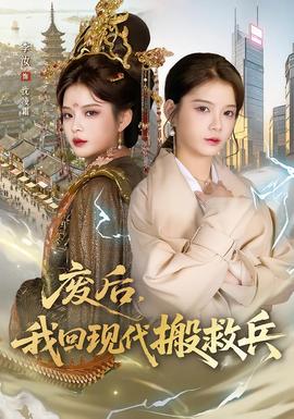 廢后，我回現(xiàn)代搬救兵(全集)