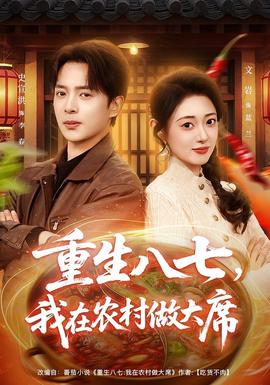 重生八七，我在農(nóng)村做大席(全集)