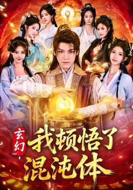 玄幻，我頓悟了混沌體(全集)