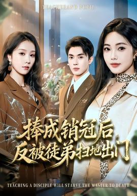 捧成銷冠后，反被徒弟掃地出門(全集)