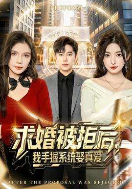 求婚被拒后，我手握系統(tǒng)娶真愛(全集)