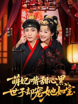 萌妃嘴甜心黑，世子卻寵她如寶(全集)