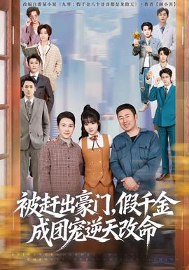 被趕出豪門(mén)，假千金成團(tuán)寵逆天改命(全集)