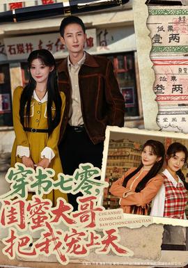 穿書七零，閨蜜大哥把我寵上天(全集)