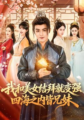 我和美女結(jié)拜就變強(qiáng)，四海之內(nèi)皆兄妹(全集)