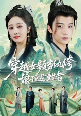 穿越女頻當紈绔，娘子竟是重生者(全集)