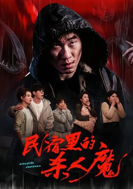 民宿里的殺人魔(全集)