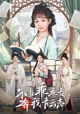 不當(dāng)乖乖女，奔我青云志(全集)