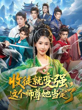收徒就變強(qiáng)，這個(gè)師尊她當(dāng)定了(全集)